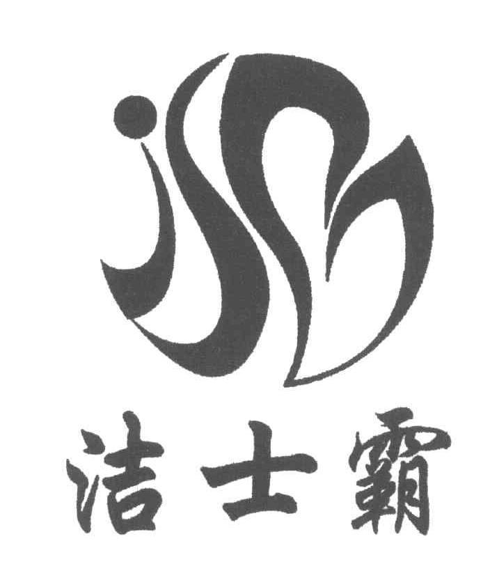 洁士霸