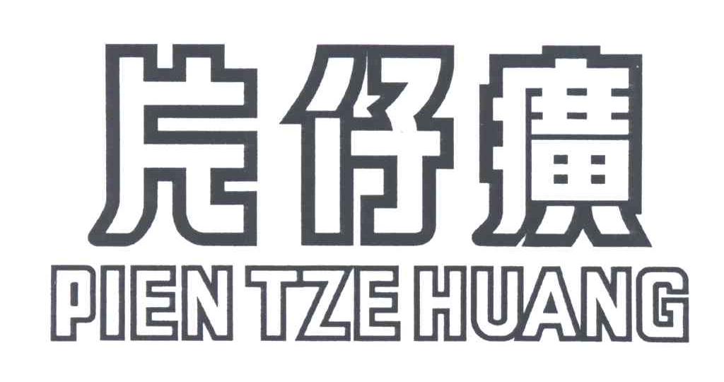 片仔癀;PIEN TZE HUANG