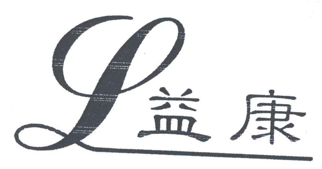 益康;Y