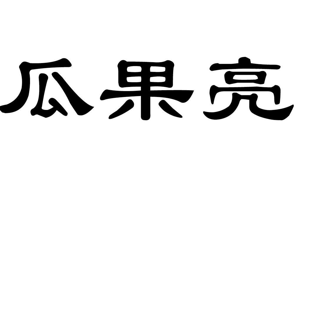 瓜果亮