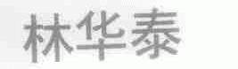 林华泰