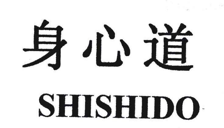 身心道;SHISHIDO
