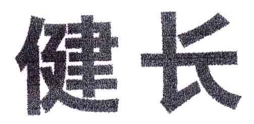 健长