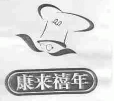 康来禧年