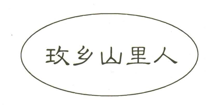玫乡山里人