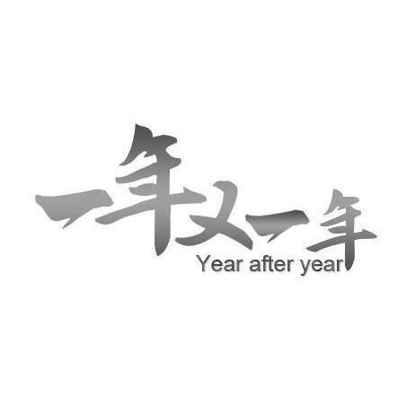 一年又一年 YEAR AFTER YEAR