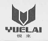 悦来