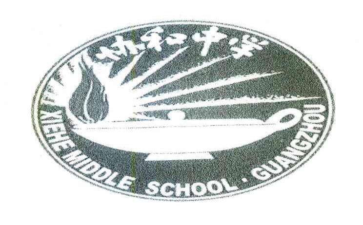 协和中学 XIEHEMIDDLESCHOOL&middot;GUANGZHOU