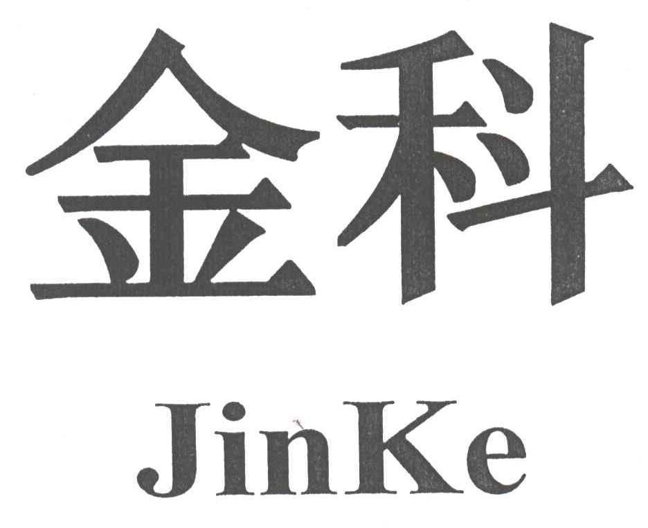 金科