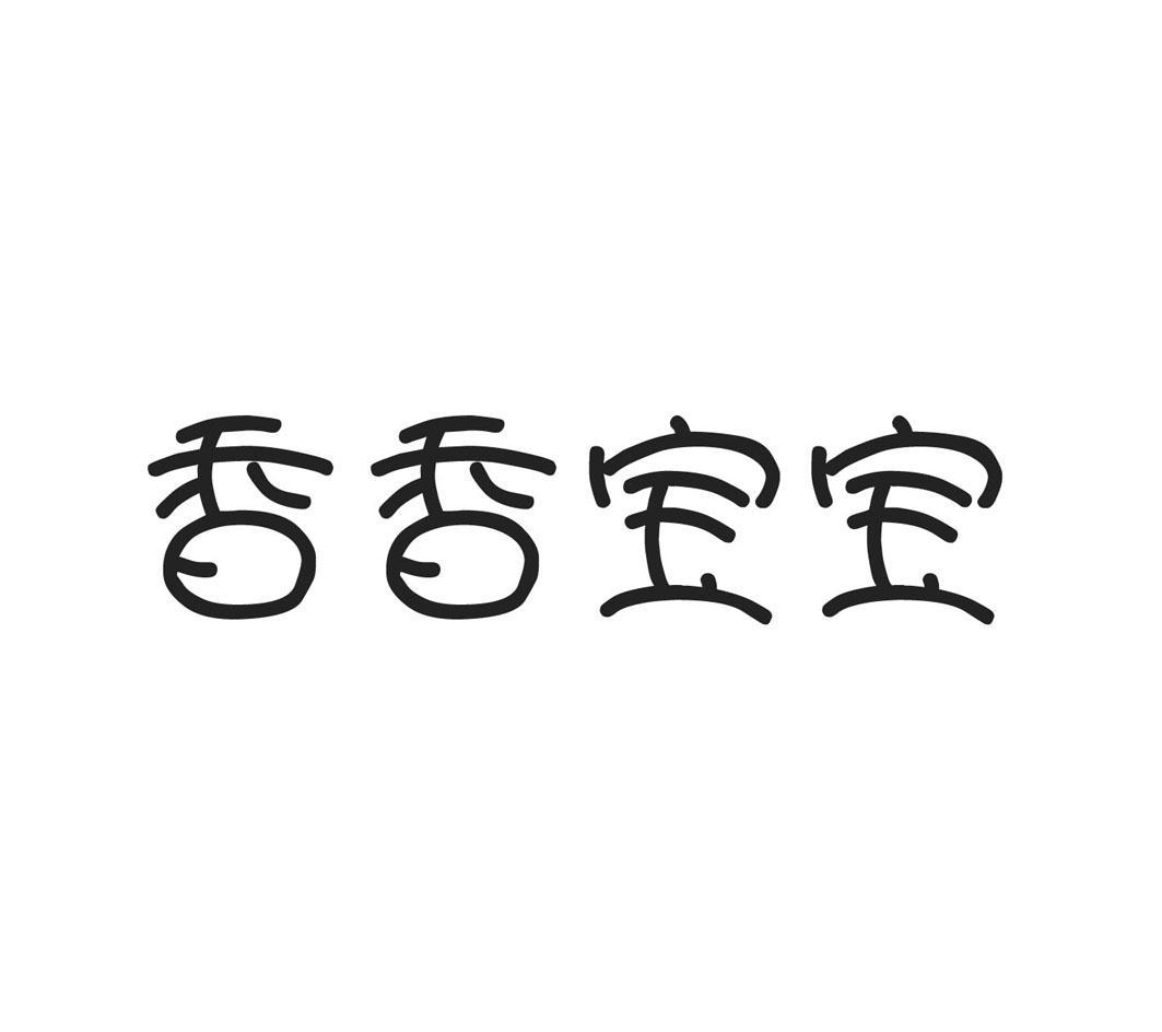 香香宝宝