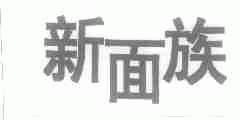 新面族
