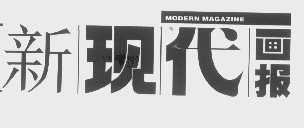 新现代画报   MODERN MAGAZINE
