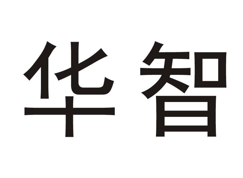 华智