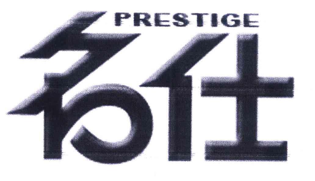 名仕PRESTIGE