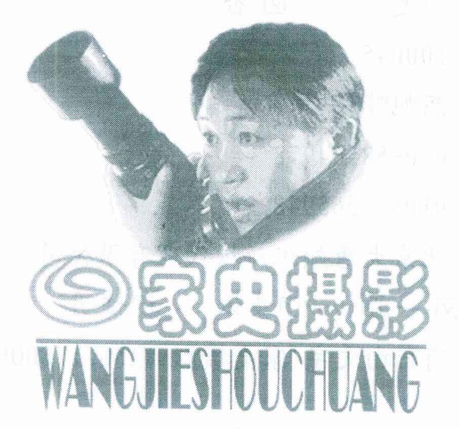家史摄影 WANGJIESHOUCHUANG