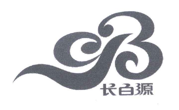 长白源