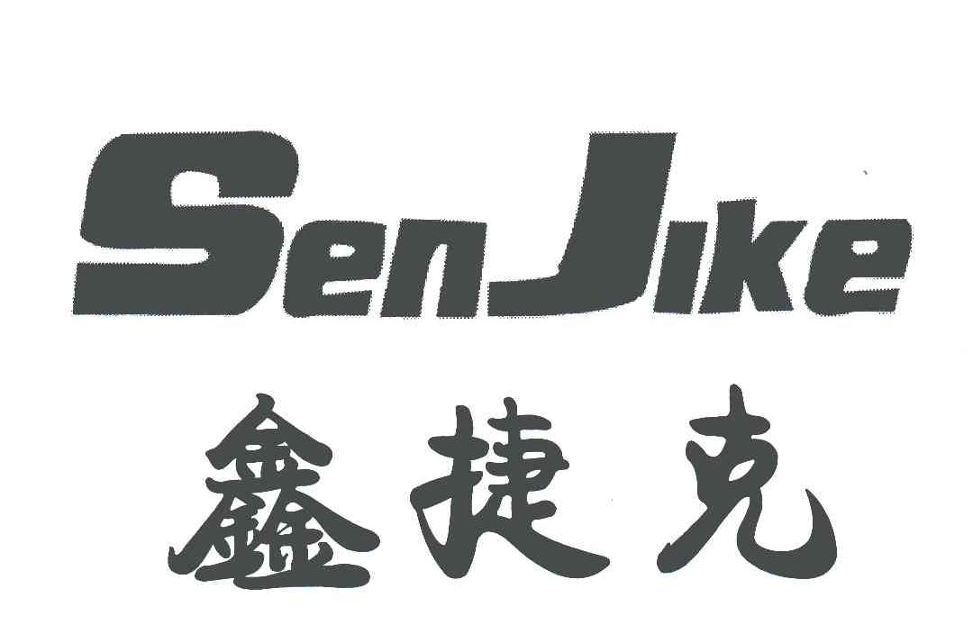 鑫捷克;SENJIKE