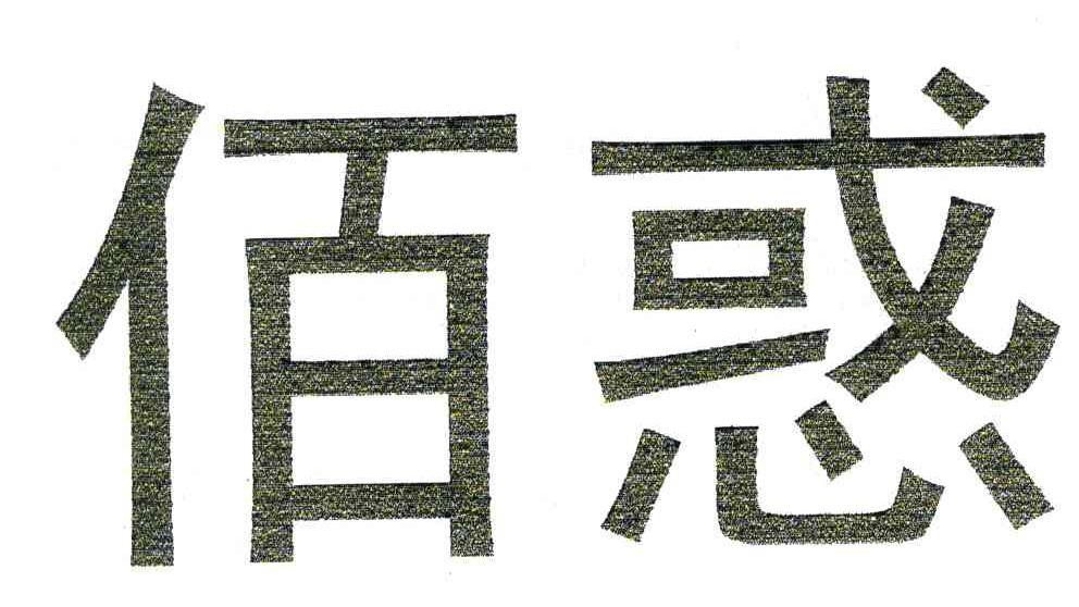 佰惑