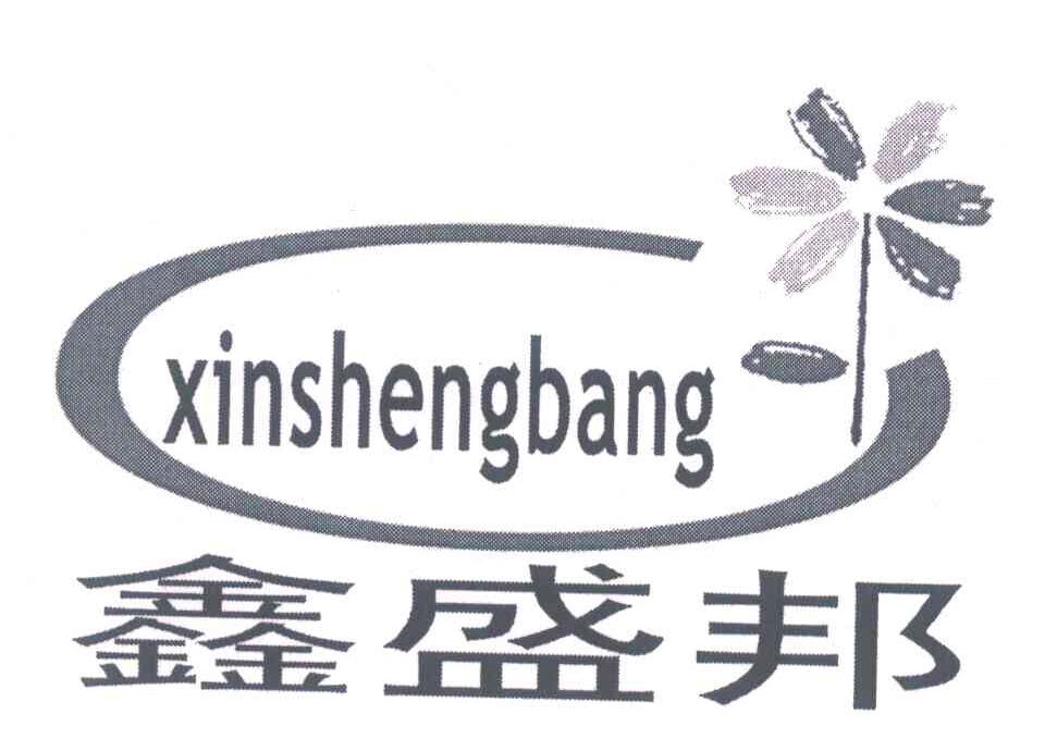 鑫盛邦