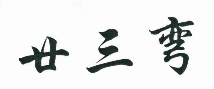 廿三弯