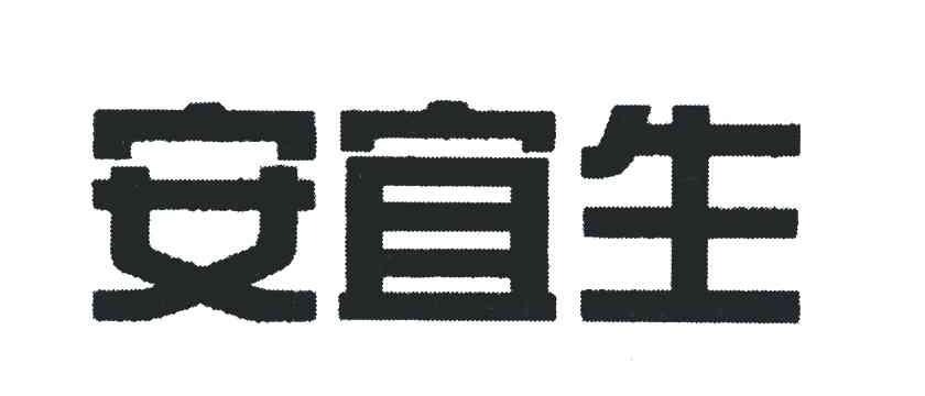 安宜生