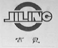 吉灵
