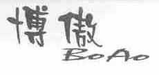 博傲