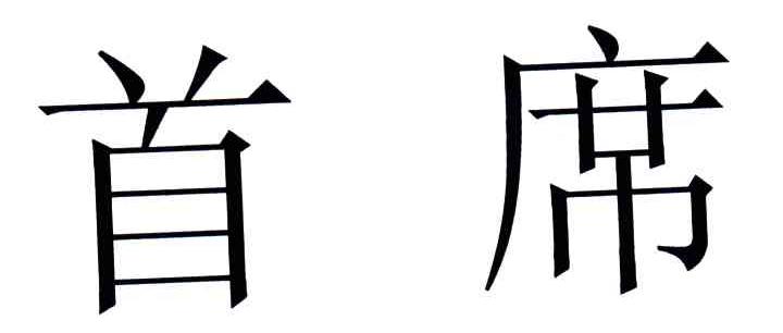 首席