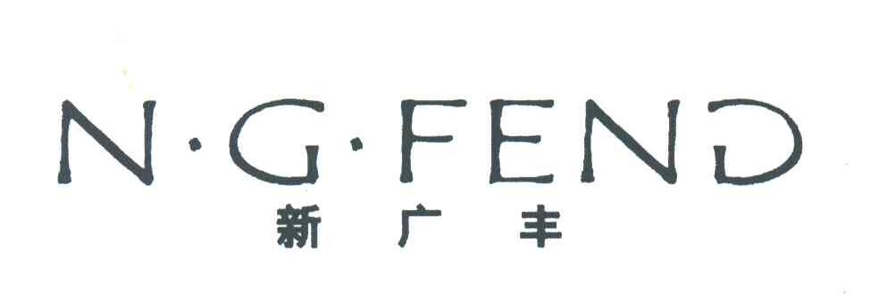 新广丰;N.G.FEND