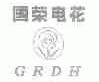 国荣电花;GRDH