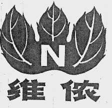 维侬