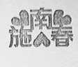 施南春