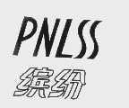 PNLSS   缤纷