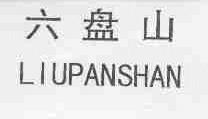 六盘山