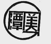 潭美