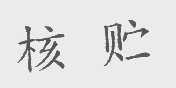 核贮