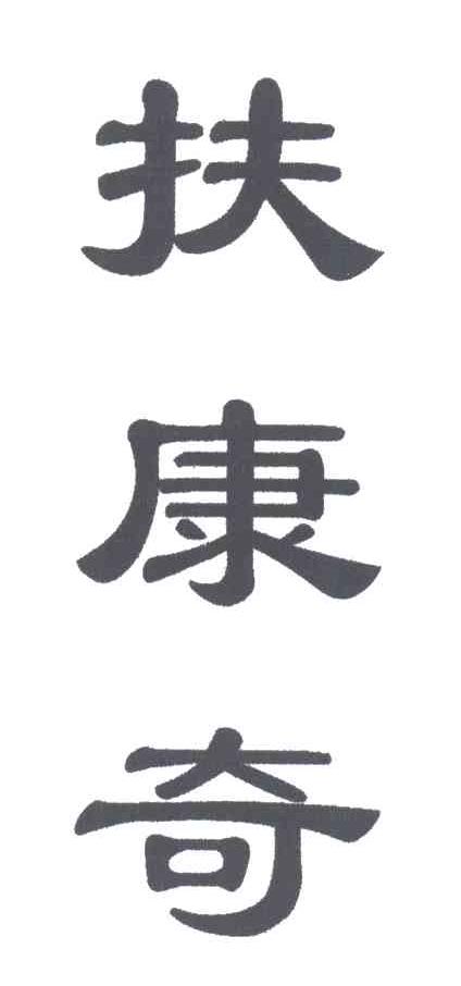 扶康奇