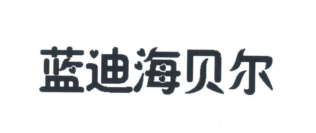 蓝迪海贝尔