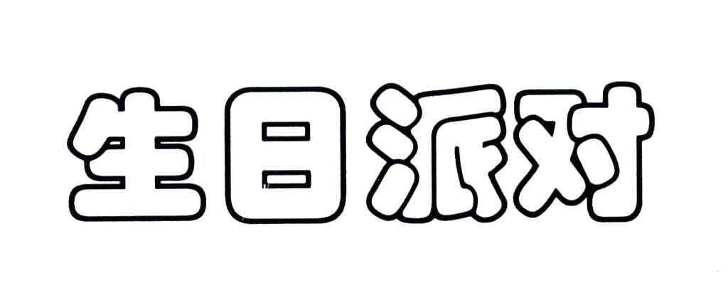 生日派对