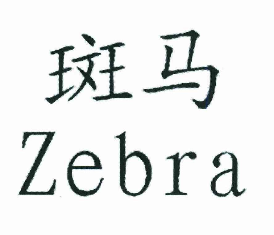 斑马;ZEBRA