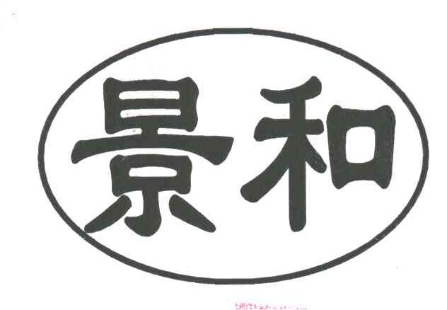 景和