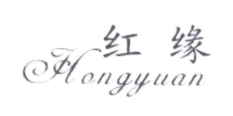 红缘