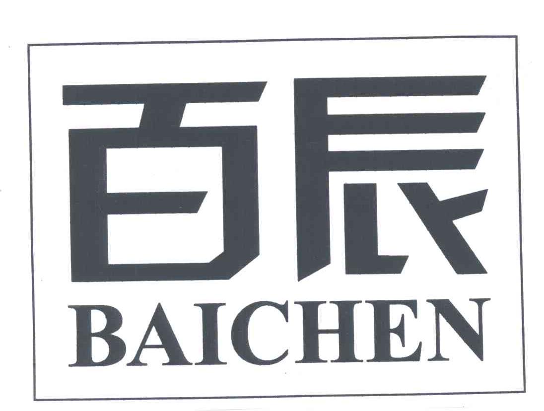百辰