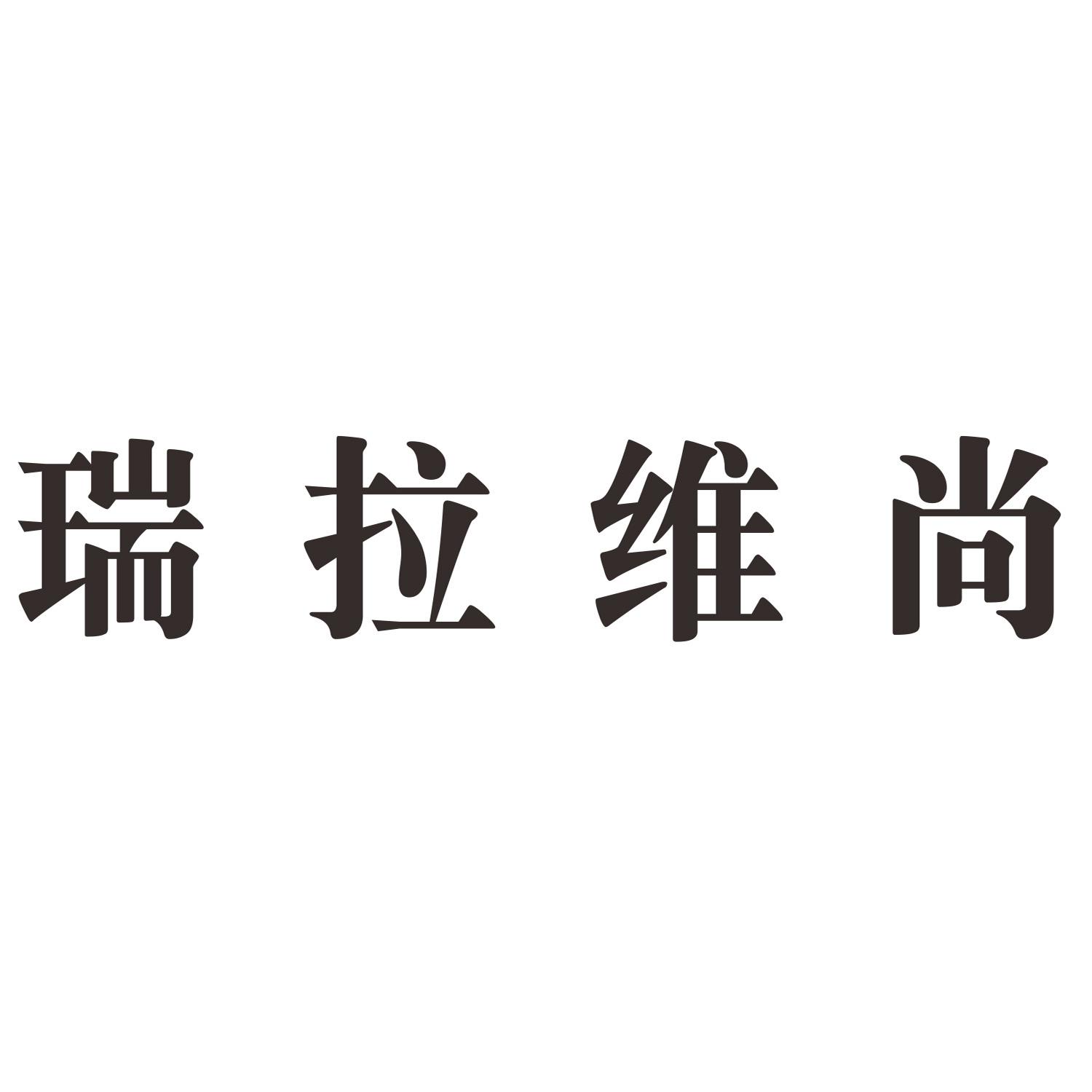 瑞拉维尚