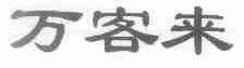 万客来