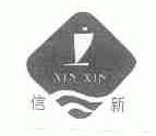 信新