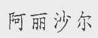 阿丽沙尔