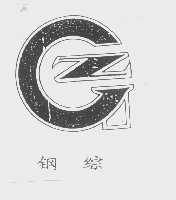 钢综
