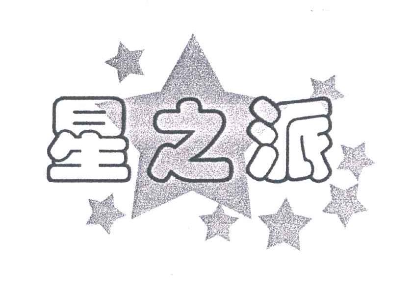 星之派