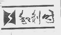 和利时